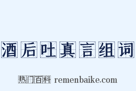 酒后吐真言组词是什么意思的图片